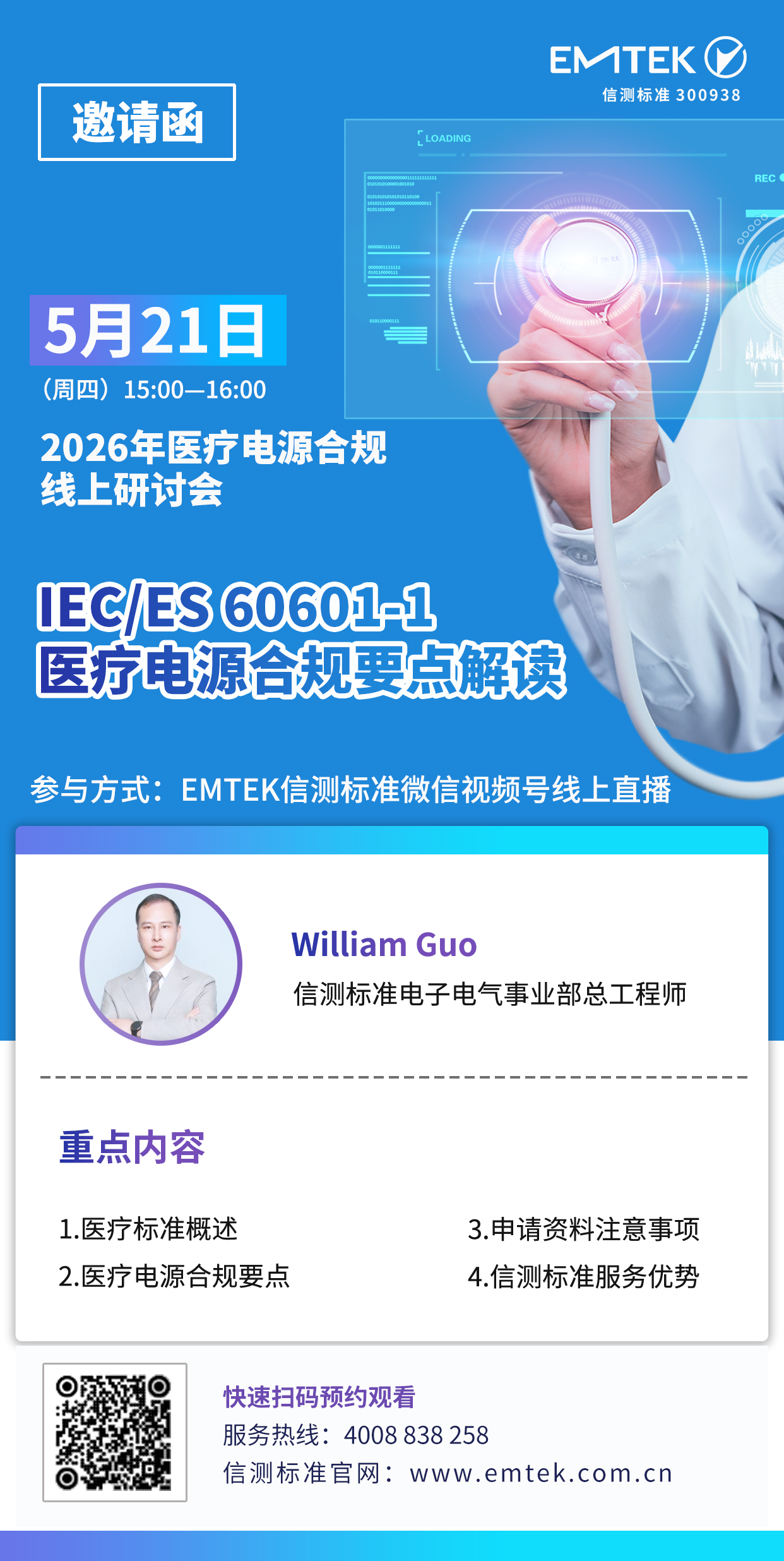 2026年5月21醫(yī)療電源合規(guī)線上研討會(huì).jpg